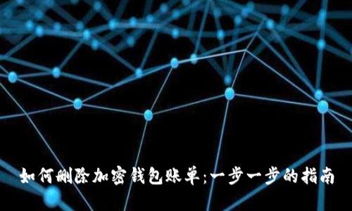 如何删除加密钱包账单：一步一步的指南