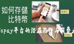 揭秘Topay平台的潜在陷阱与