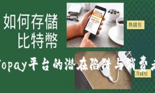 揭秘Topay平台的潜在陷阱与消费者保护