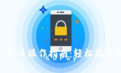 Bitpie提现人民币操作指南
