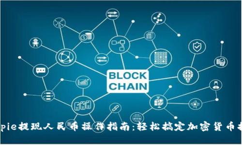 Bitpie提现人民币操作指南：轻松搞定加密货币提款