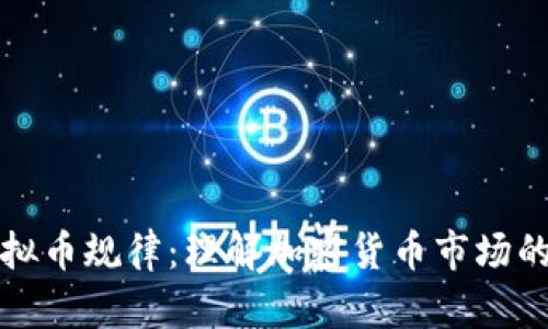 深入探讨虚拟币规律：理解加密货币市场的行为与趋势