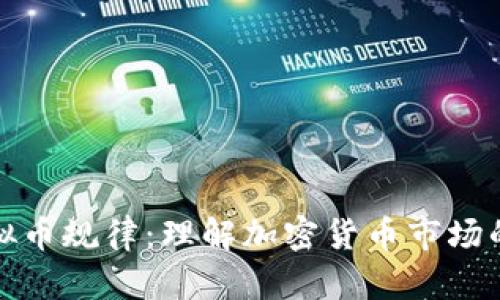 深入探讨虚拟币规律：理解加密货币市场的行为与趋势