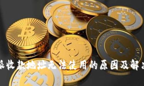 比特派收款地址无法使用的原因及解决方案