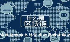 比特派收款地址无法使用