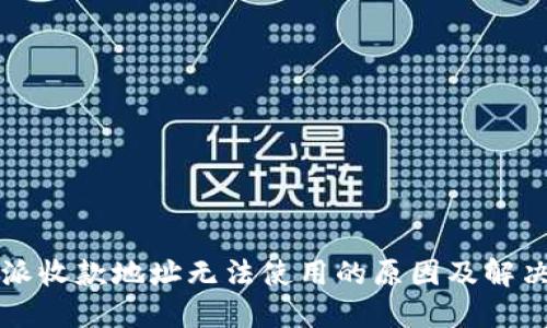 比特派收款地址无法使用的原因及解决方案