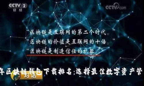 2023年区块链钱包下载排名：选择最佳数字资产管理工具