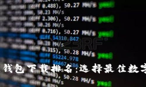 2023年区块链钱包下载排名：选择最佳数字资产管理工具