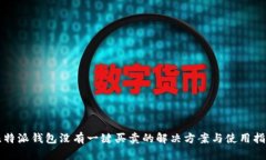 比特派钱包没有一键买卖