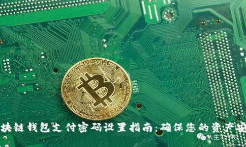 区块链钱包支付密码设置指南：确保您的资产安全