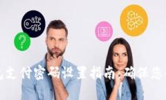 区块链钱包支付密码设置