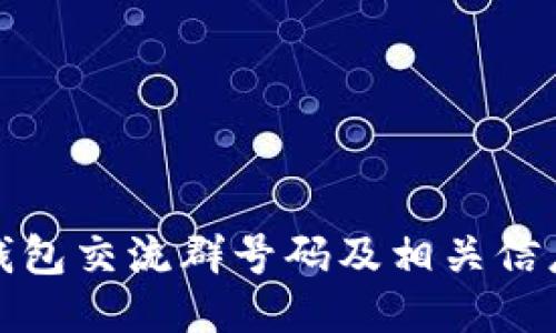 比特派钱包交流群号码及相关信息大揭秘
