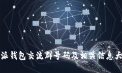 比特派钱包交流群号码及