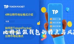 ### 比特派假钱包的特点与