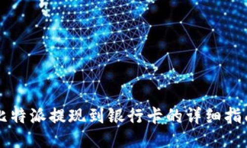 比特派提现到银行卡的详细指南