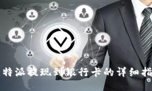 比特派提现到银行卡的详细指南
