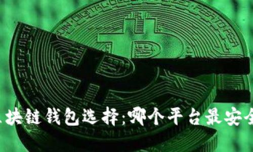 区块链钱包选择：哪个平台最安全？