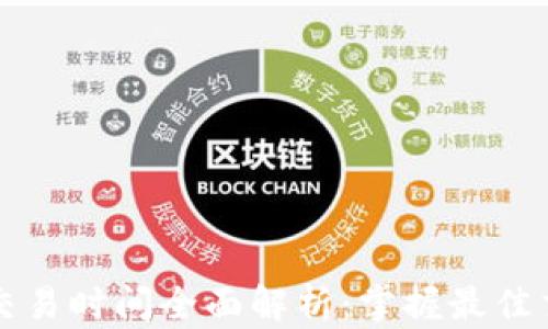 
比特派交易时间全面解析：掌握最佳交易时机
