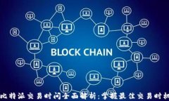 比特派交易时间全面解析