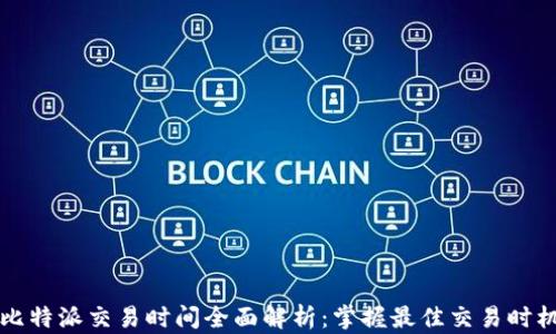 
比特派交易时间全面解析：掌握最佳交易时机