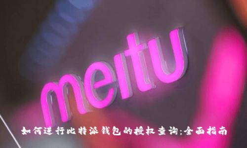 如何进行比特派钱包的授权查询：全面指南