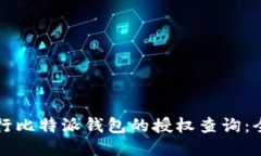 如何进行比特派钱包的授
