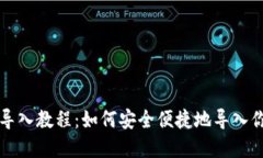 比特派钱包导入教程：如