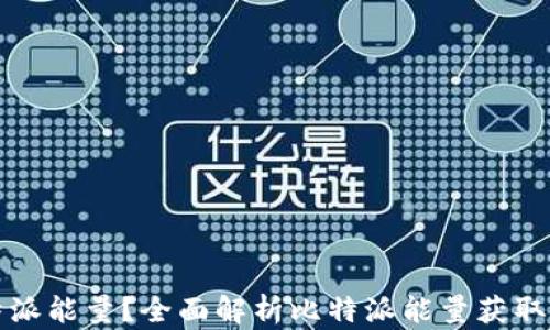 
如何获取比特派能量？全面解析比特派能量获取的方法与技巧