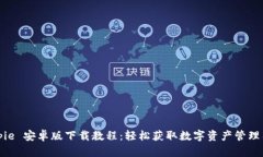 Bitpie 安卓版下载教程：轻