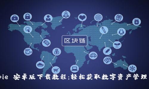 Bitpie 安卓版下载教程：轻松获取数字资产管理工具