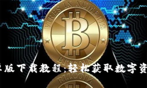 Bitpie 安卓版下载教程：轻松获取数字资产管理工具