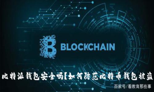 比特派钱包安全吗？如何防范比特币钱包被盗
