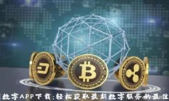 中国数字APP下载：轻松获