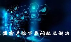 比特派苹果客户端下载问