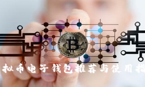 虚拟币电子钱包推荐与使用指南