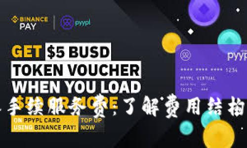 比特派手续服务费：了解费用结构与策略
