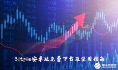 Bitpie安卓版免费下载及使