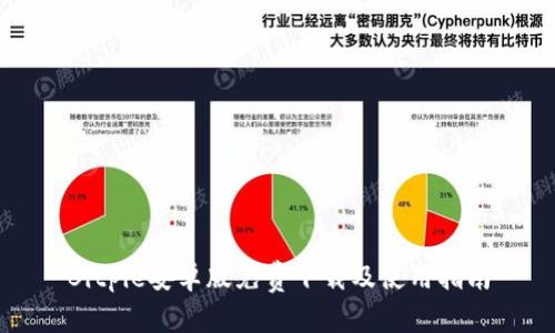 Bitpie安卓版免费下载及使用指南