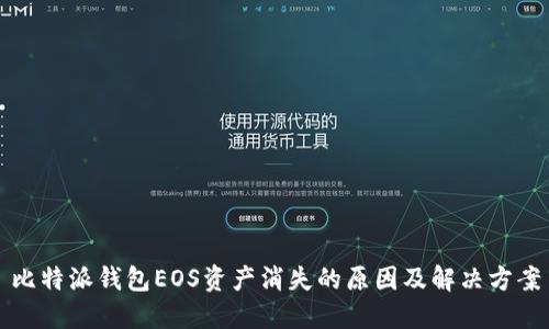 比特派钱包EOS资产消失的原因及解决方案