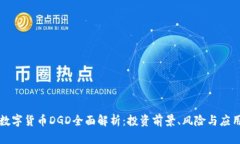 数字货币DGD全面解析：投