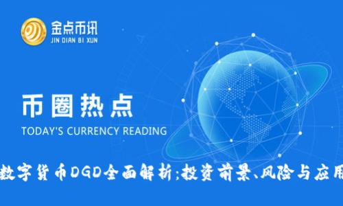 数字货币DGD全面解析：投资前景、风险与应用