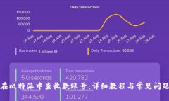 如何在比特派中查收款账