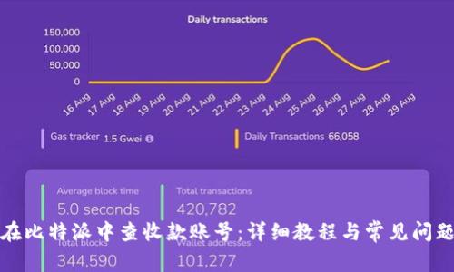 如何在比特派中查收款账号：详细教程与常见问题解答