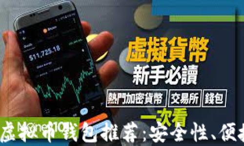 
2023年最佳虚拟币钱包推荐：安全性、便捷性与多样性