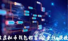 2023年最佳虚拟币钱包推荐
