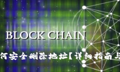 比特派如何安全删除地址？详细指南与注意事项