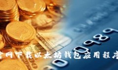 如何从官网下载以太坊钱
