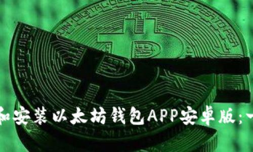 如何下载和安装以太坊钱包APP安卓版：一步步指南