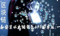 如何下载和安装以太坊钱