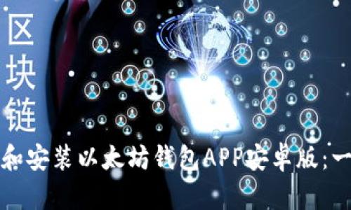 如何下载和安装以太坊钱包APP安卓版：一步步指南